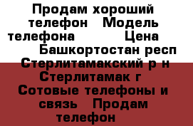 Продам хороший телефон › Модель телефона ­ Asus › Цена ­ 3 000 - Башкортостан респ., Стерлитамакский р-н, Стерлитамак г. Сотовые телефоны и связь » Продам телефон   